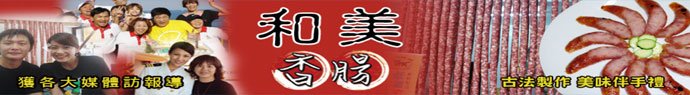 和美香腸