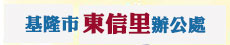 基隆市東信里資訊網